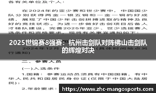 2025世锦赛8强赛：杭州击剑队对阵佛山击剑队的辉煌对决