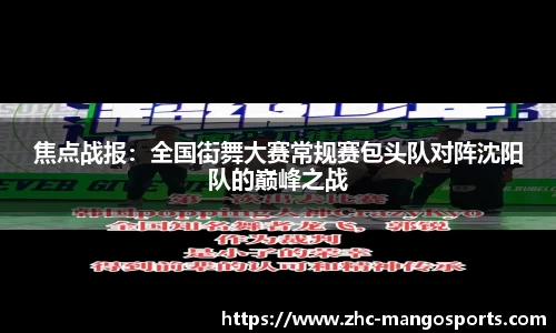 焦点战报：全国街舞大赛常规赛包头队对阵沈阳队的巅峰之战