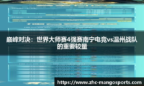 巅峰对决：世界大师赛4强赛南宁电竞vs温州战队的重要较量