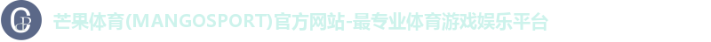 芒果体育(MANGOSPORT)官方网站-最专业体育游戏娱乐平台